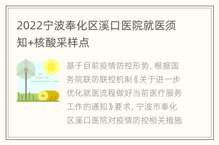 2022宁波奉化区溪口医院就医须知+核酸采样点