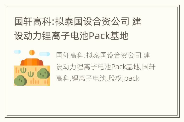 国轩高科:拟泰国设合资公司 建设动力锂离子电池Pack基地