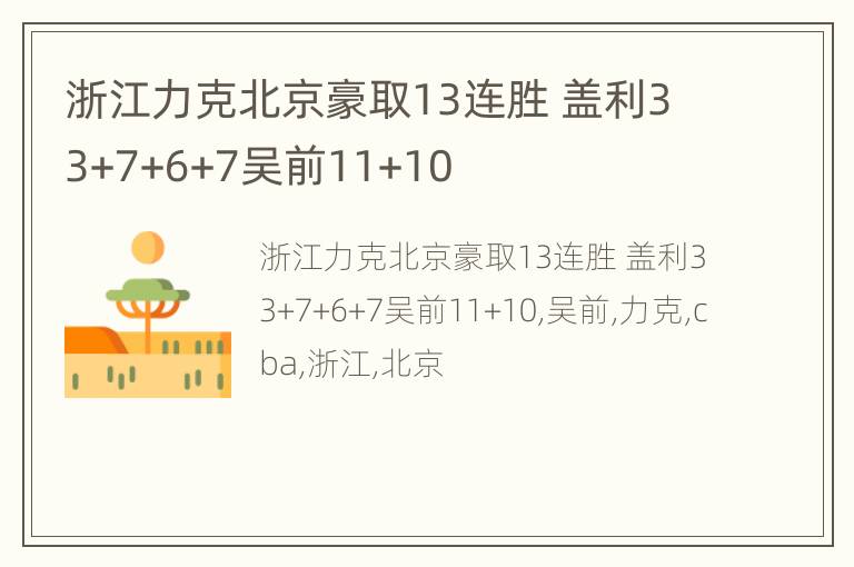 浙江力克北京豪取13连胜 盖利33+7+6+7吴前11+10