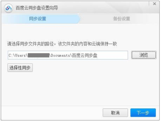 百度云同步盘如何设置同步文件夹的位置 设置同步文件夹位置的方法 华军软件园