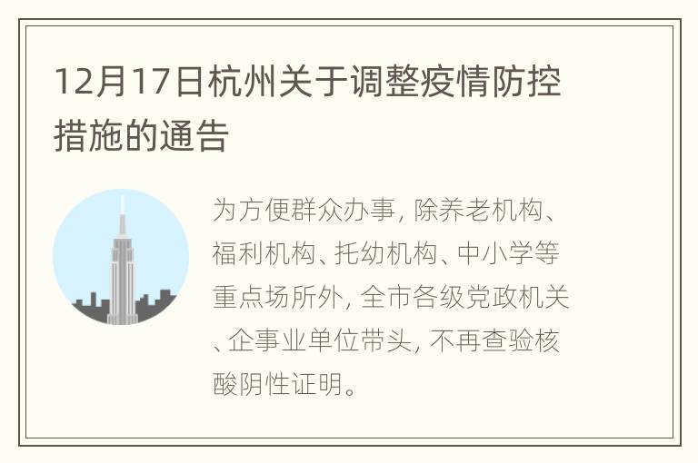 12月17日杭州关于调整疫情防控措施的通告