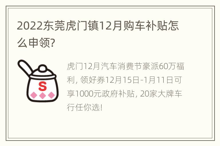 2022东莞虎门镇12月购车补贴怎么申领？