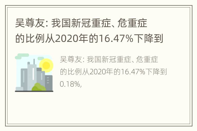 吴尊友：我国新冠重症、危重症的比例从2020年的16.47%下降到0.18%