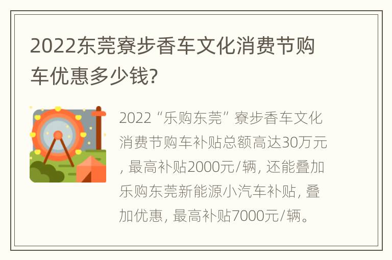 2022东莞寮步香车文化消费节购车优惠多少钱？