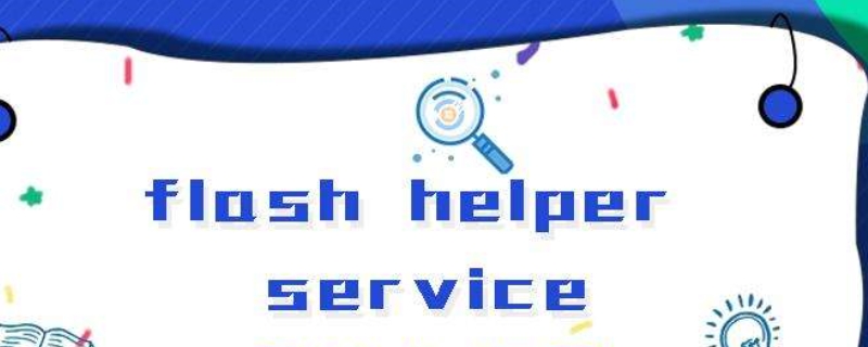 flash helper service是什么软件