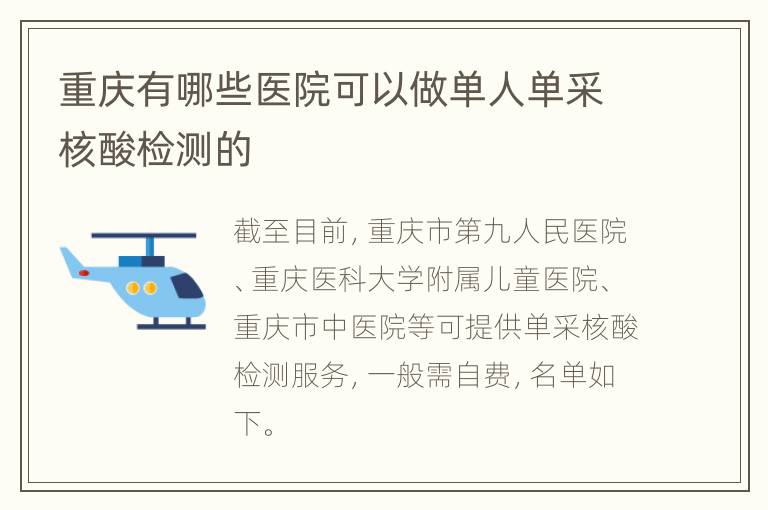 重庆有哪些医院可以做单人单采核酸检测的