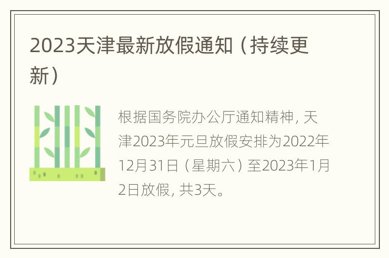 2023天津最新放假通知（持续更新）