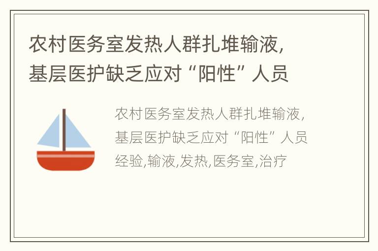 农村医务室发热人群扎堆输液，基层医护缺乏应对“阳性”人员经验