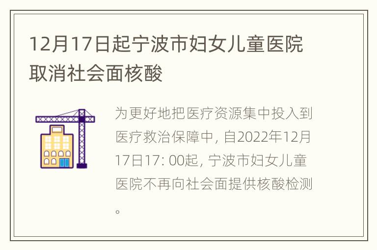 12月17日起宁波市妇女儿童医院取消社会面核酸