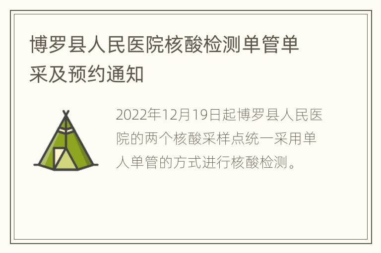 博罗县人民医院核酸检测单管单采及预约通知