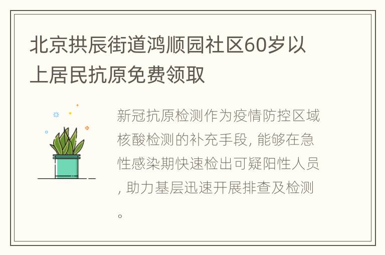 北京拱辰街道鸿顺园社区60岁以上居民抗原免费领取