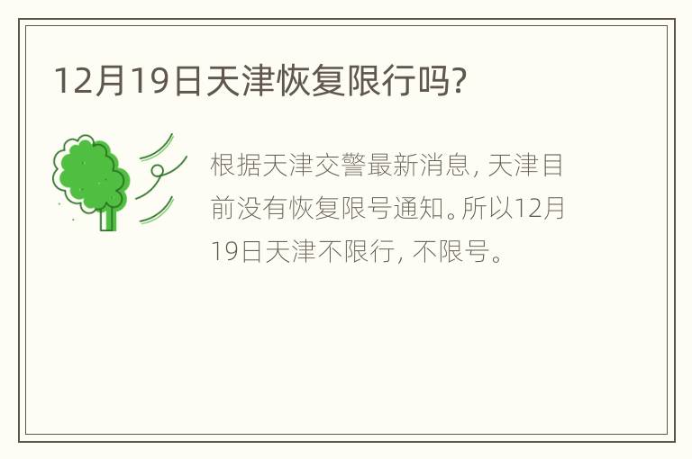 12月19日天津恢复限行吗？