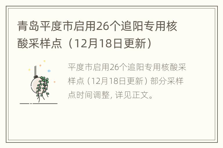 青岛平度市启用26个追阳专用核酸采样点 （12月18日更新）