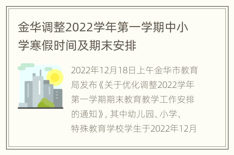 金华调整2022学年第一学期中小学寒假时间及期末安排