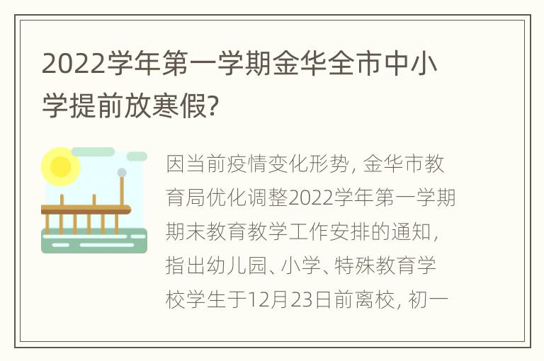 2022学年第一学期金华全市中小学提前放寒假？