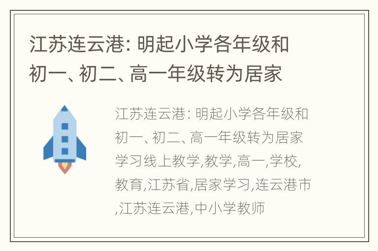 江苏连云港：明起小学各年级和初一、初二、高一年级转为居家学习线上教学