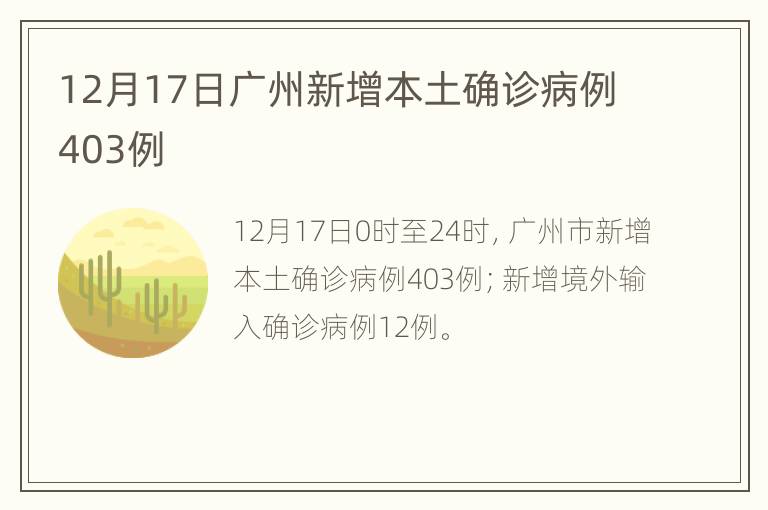 12月17日广州新增本土确诊病例403例