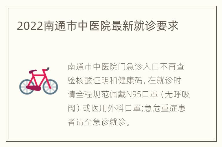 2022南通市中医院最新就诊要求