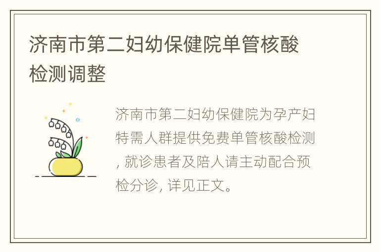 济南市第二妇幼保健院单管核酸检测调整