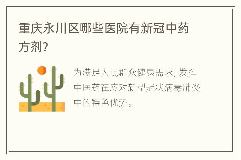 重庆永川区哪些医院有新冠中药方剂？