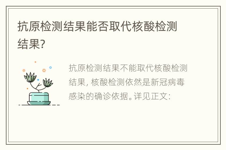 抗原检测结果能否取代核酸检测结果?