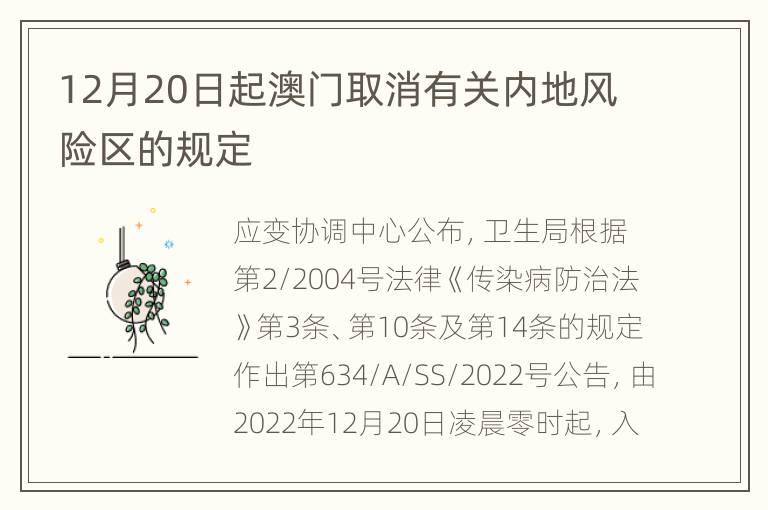 12月20日起澳门取消有关内地风险区的规定