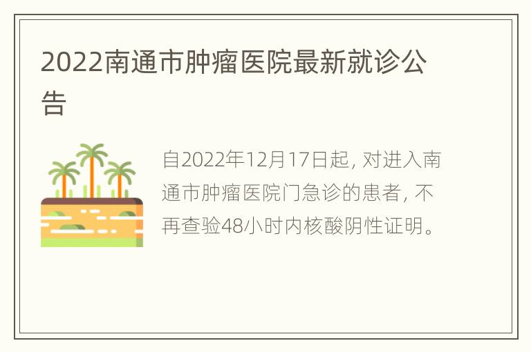 2022南通市肿瘤医院最新就诊公告