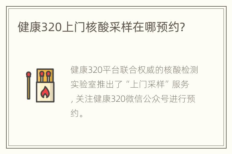 健康320上门核酸采样在哪预约？