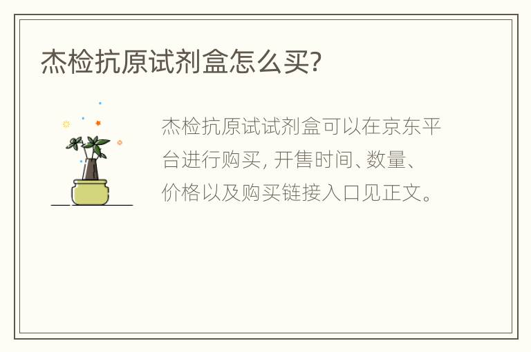 杰检抗原试剂盒怎么买？