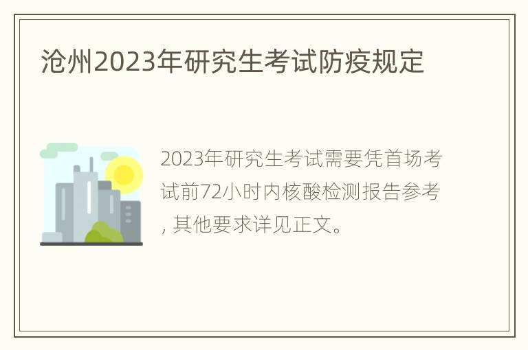 沧州2023年研究生考试防疫规定