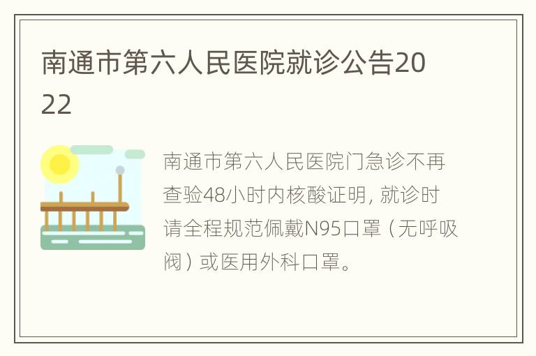 南通市第六人民医院就诊公告2022