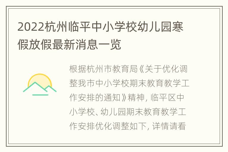 2022杭州临平中小学校幼儿园寒假放假最新消息一览