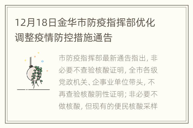 12月18日金华市防疫指挥部优化调整疫情防控措施通告