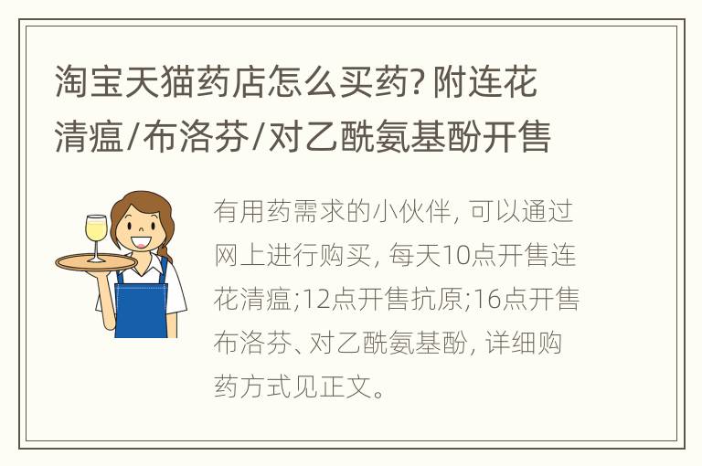 淘宝天猫药店怎么买药？附连花清瘟/布洛芬/对乙酰氨基酚开售时间