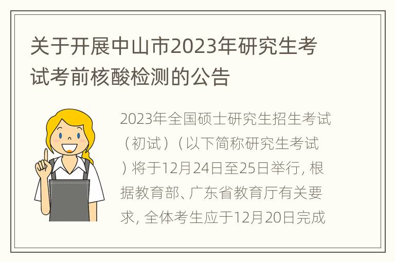 关于开展中山市2023年研究生考试考前核酸检测的公告