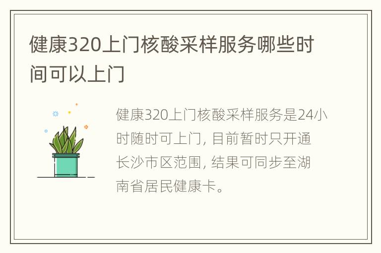 健康320上门核酸采样服务哪些时间可以上门