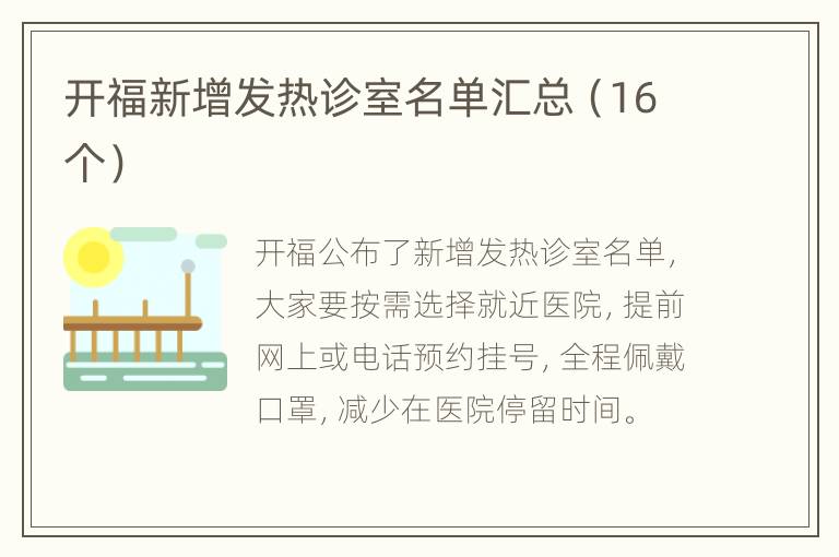 开福新增发热诊室名单汇总（16个）