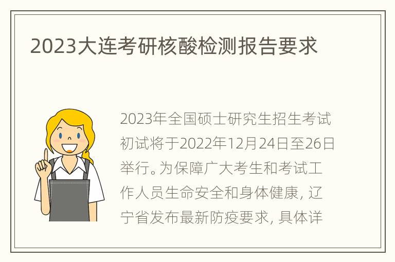 2023大连考研核酸检测报告要求