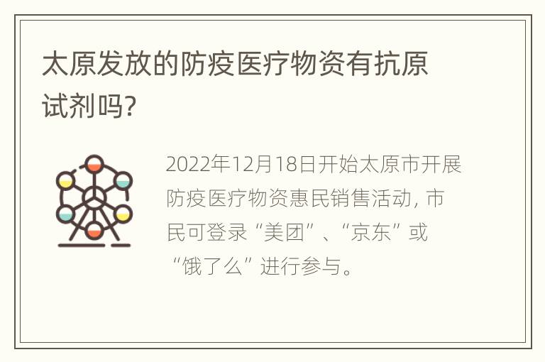 太原发放的防疫医疗物资有抗原试剂吗？