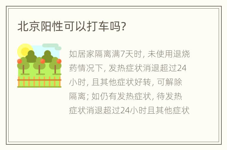 北京阳性可以打车吗?