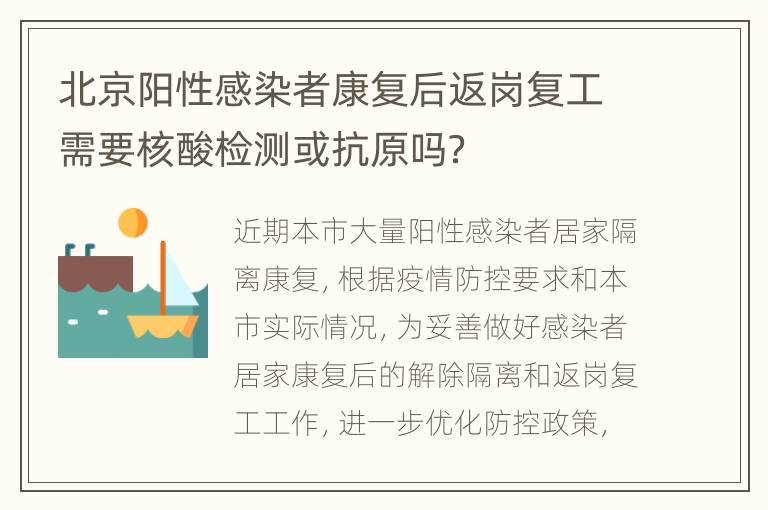 北京阳性感染者康复后返岗复工需要核酸检测或抗原吗？