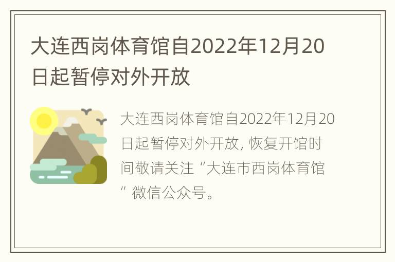 大连西岗体育馆自2022年12月20日起暂停对外开放