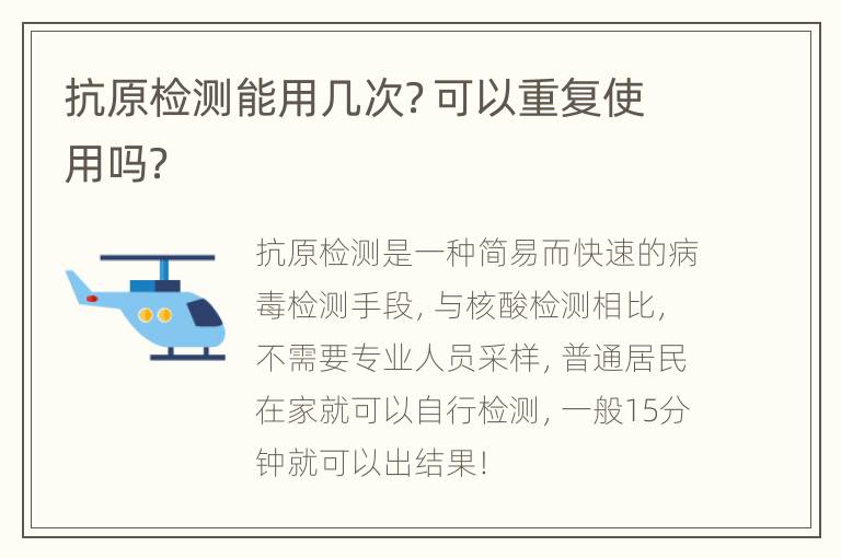 抗原检测能用几次？可以重复使用吗？