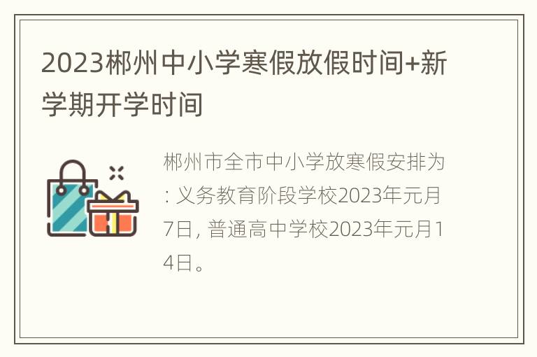 2023郴州中小学寒假放假时间+新学期开学时间