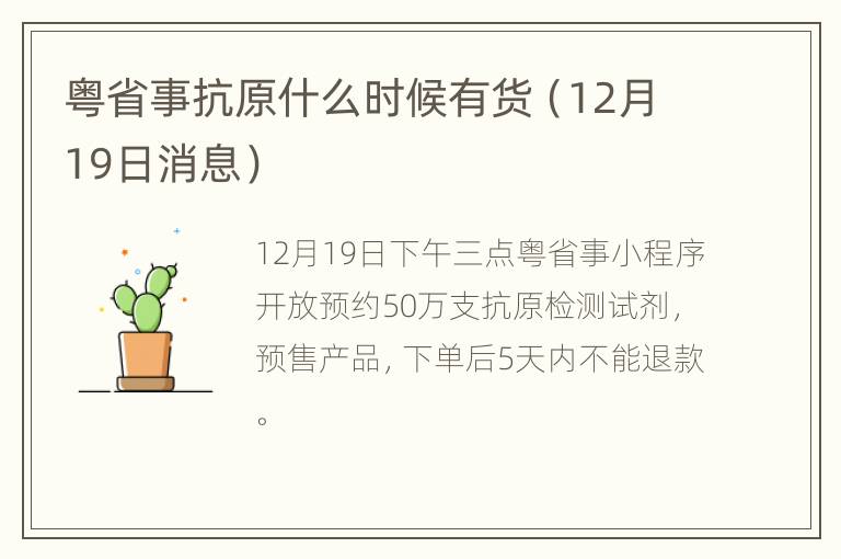 粤省事抗原什么时候有货（12月19日消息）