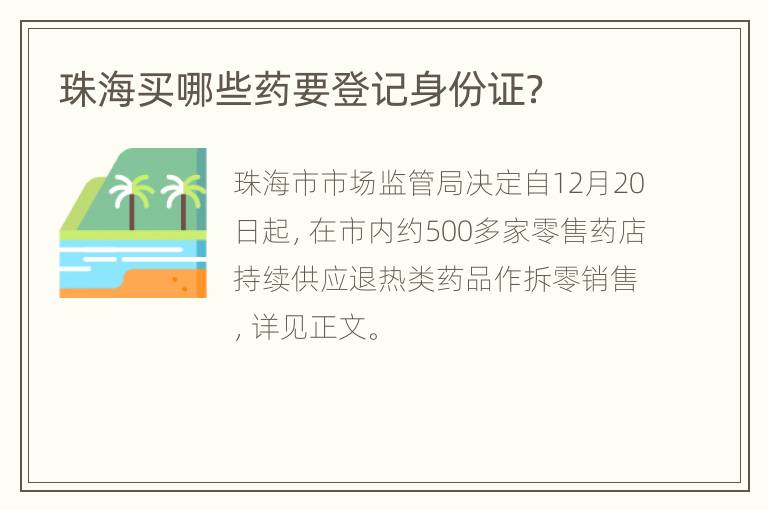 珠海买哪些药要登记身份证？