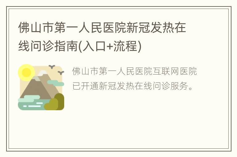 佛山市第一人民医院新冠发热在线问诊指南(入口+流程)