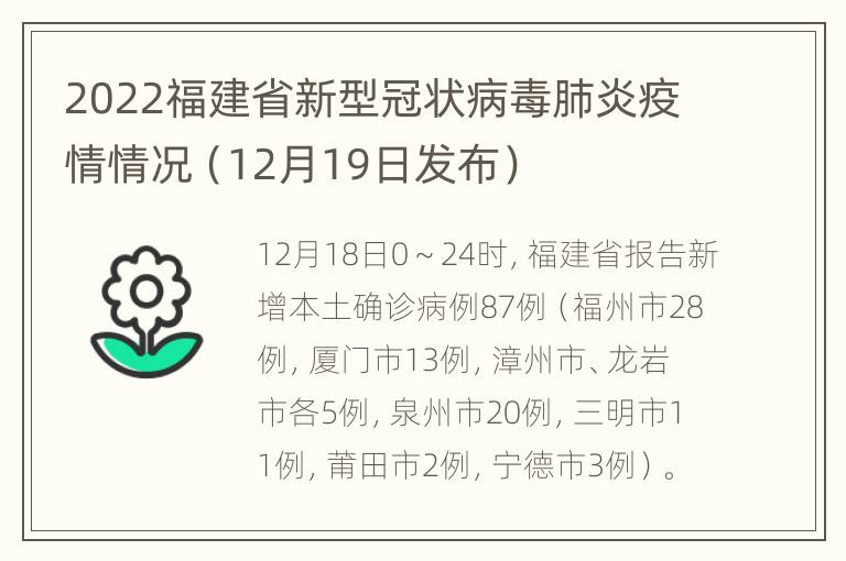 2022福建省新型冠状病毒肺炎疫情情况（12月19日发布）