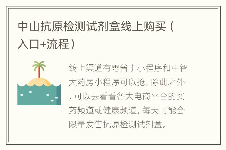 中山抗原检测试剂盒线上购买（入口+流程）