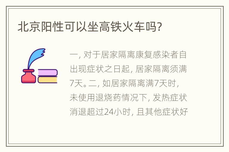 北京阳性可以坐高铁火车吗？